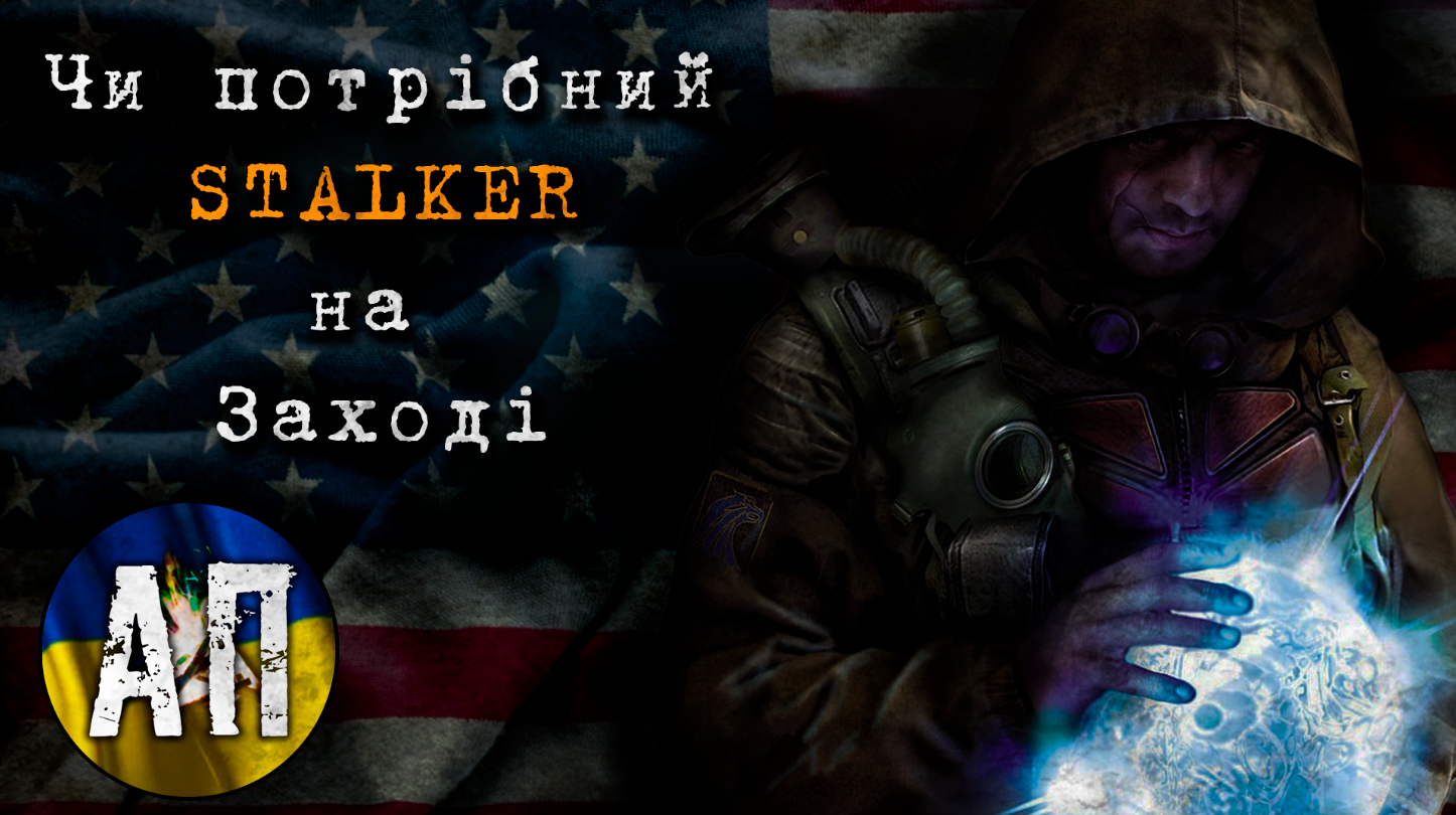 ☢️ Чи потрібен S.T.A.L.K.E.R. на Заході та як він вплинув на ігрову індустрію?